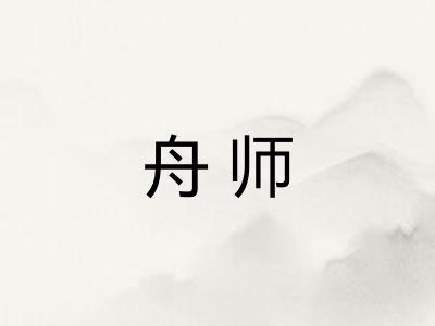 舟师 舟师