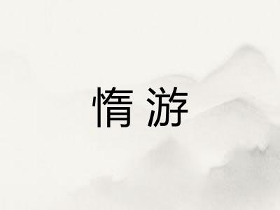 惰游