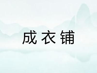 成衣铺 成衣铺