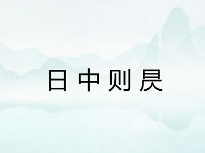 日中则昃