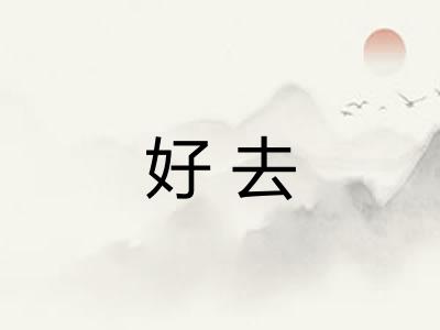 好去