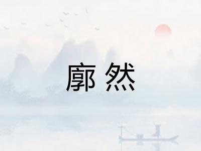 廓然