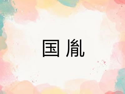 国胤
