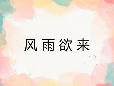 风雨欲来