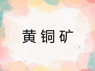 黄铜矿