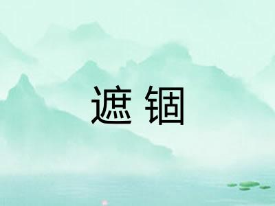 遮锢