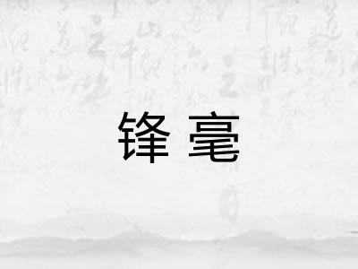 锋毫