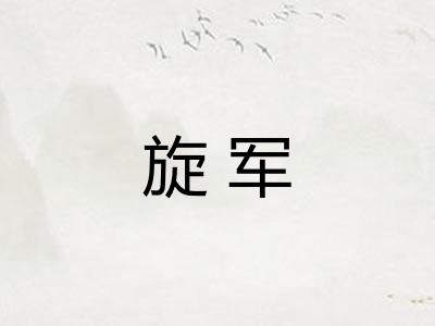 旋军