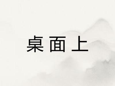 桌面上