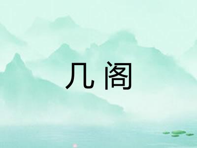 几阁