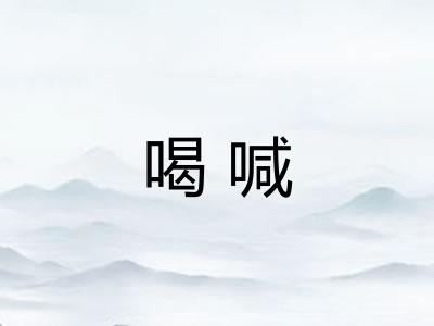 喝喊