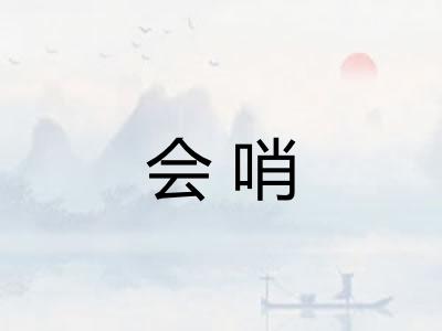 会哨 会哨