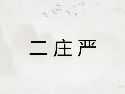 二庄严