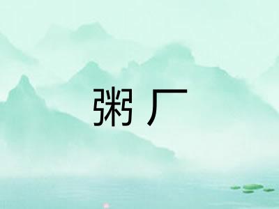 粥厂 粥厂