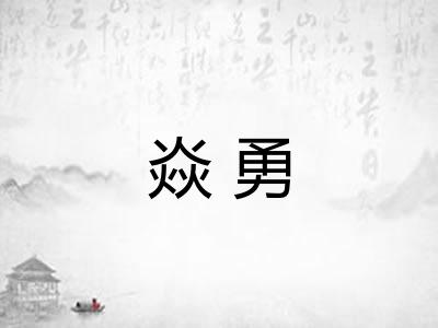 焱勇