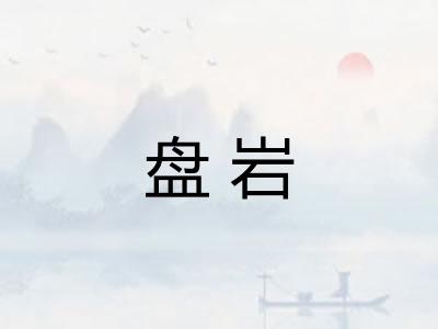 盘岩