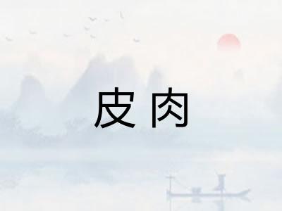 皮肉
