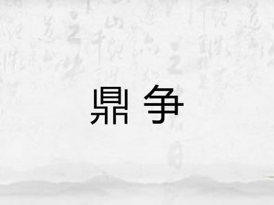 鼎争 鼎争