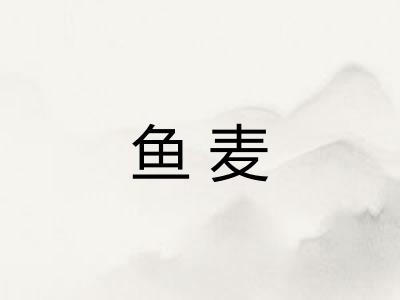 鱼麦