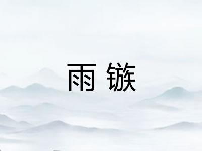 雨镞