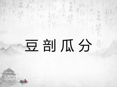 豆剖瓜分 豆剖瓜分