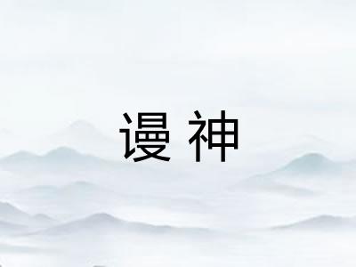 谩神