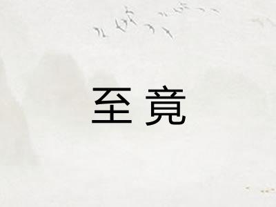 至竟