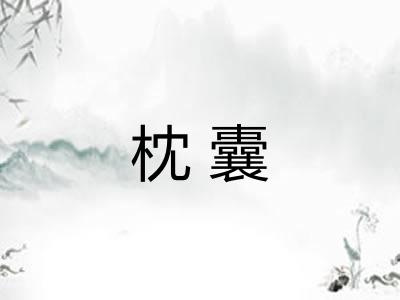 枕囊