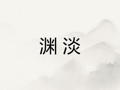 渊淡