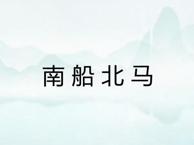 南船北马