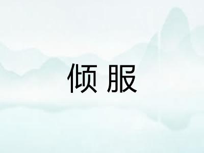 倾服