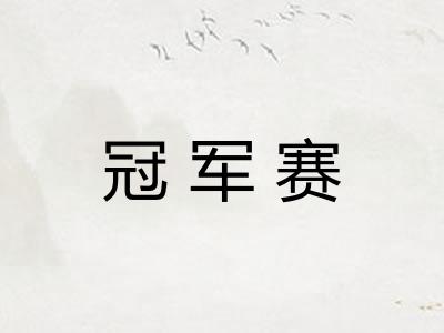 冠军赛