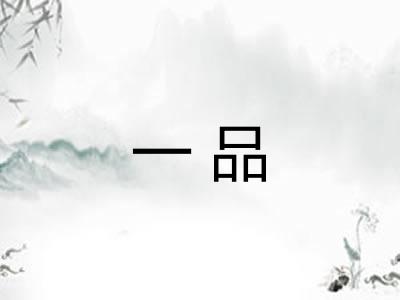 一品