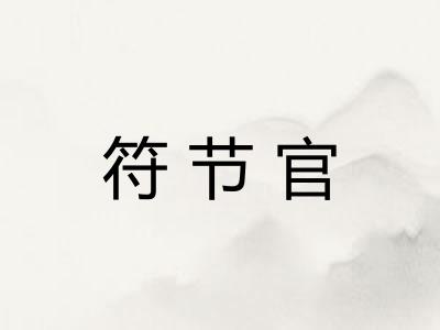 符节官