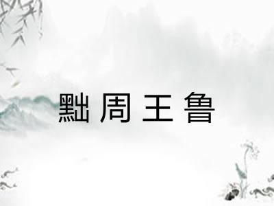 黜周王鲁 黜周王鲁