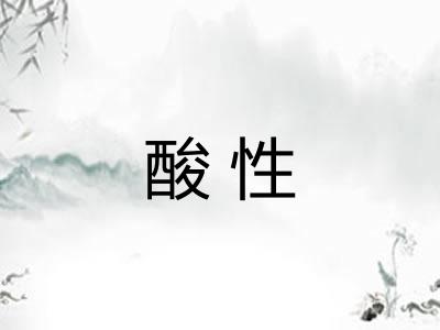 酸性