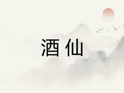 酒仙