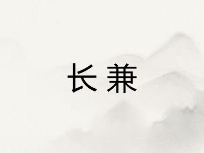 长兼