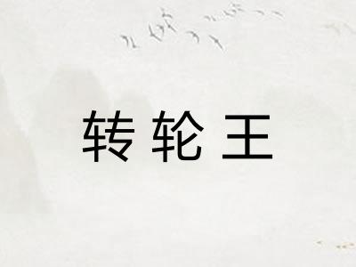 转轮王 转轮王