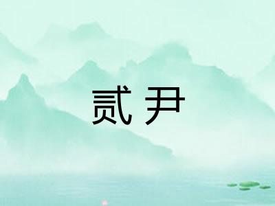 贰尹