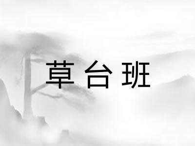 草台班
