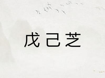 戊己芝