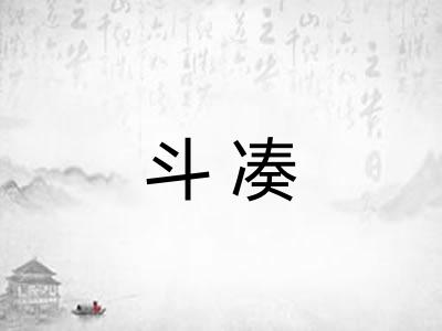斗凑