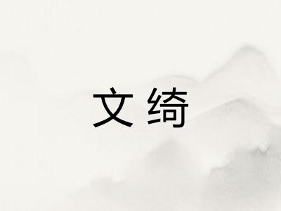 文绮