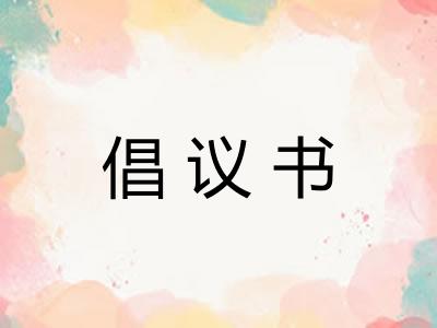 倡议书 倡议书