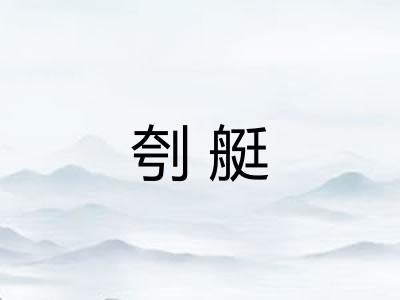 刳艇
