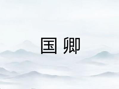 国卿