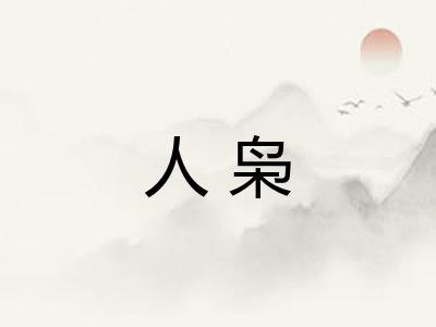 人枭
