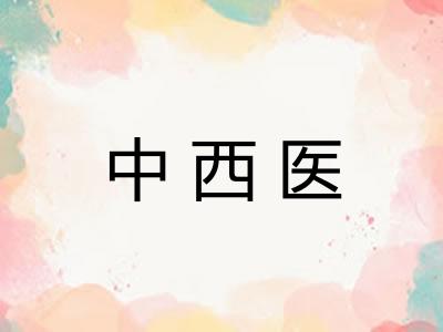中西医