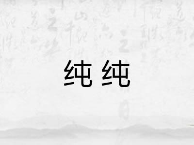 纯纯